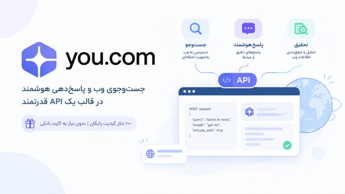 you.com اراپه دهنده api جست‌وجو، پاسخ و تحقیق
