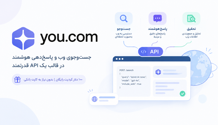 you.com اراپه دهنده api جستوجو، پاسخ و تحقیق