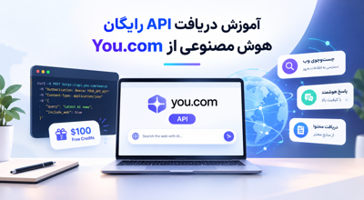 آموزش دریافت API رایگان هوش مصنوعی از You.com