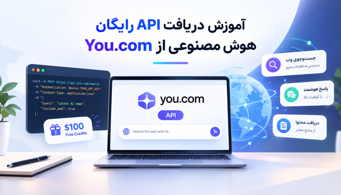 آموزش دریافت API رایگان هوش مصنوعی از You.com