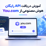 آموزش دریافت API رایگان هوش مصنوعی از You.com