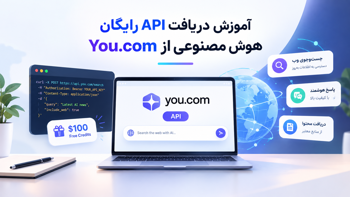 آموزش دریافت API رایگان هوش مصنوعی از You.com