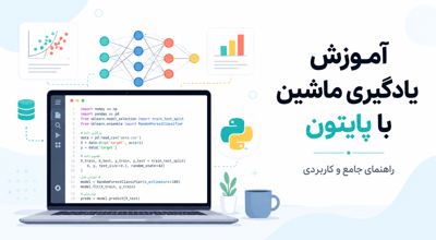 آموزش یادگیری ماشین با پایتون؛ راهنمای جامع و کاربردی (آپدیت ۲۰۲۶)
