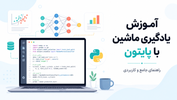 آموزش یادگیری ماشین با پایتون؛ راهنمای جامع و کاربردی (آپدیت ۲۰۲۶)