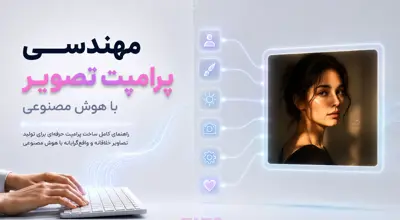 مهندسی پرامپت تصویر: راهنمای کامل نوشتن پرامپت حرفه‌ای برای هوش مصنوعی