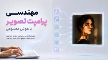 مهندسی پرامپت تصویر: راهنمای کامل نوشتن پرامپت حرفه‌ای برای هوش مصنوعی