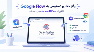 رفع محدودیت گوگل فلو (Google Flow) | افزونه متن باز جریان AI
