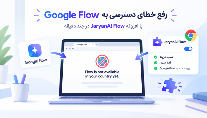 دسترسی به گوگل فلو از ایران با افزونه جریان AI