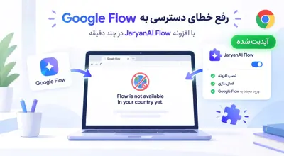 دسترسی به گوگل فلو از ایران با افزونه جریان AI