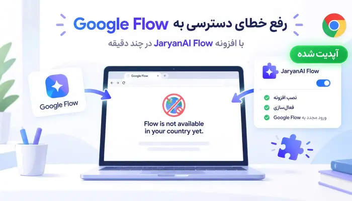 دسترسی به گوگل فلو از ایران با افزونه جریان AI