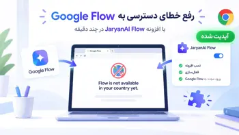 رفع محدودیت گوگل فلو | افزونه جریان AI (آپدیت 26 مهر 1405)