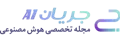 جریان AI
